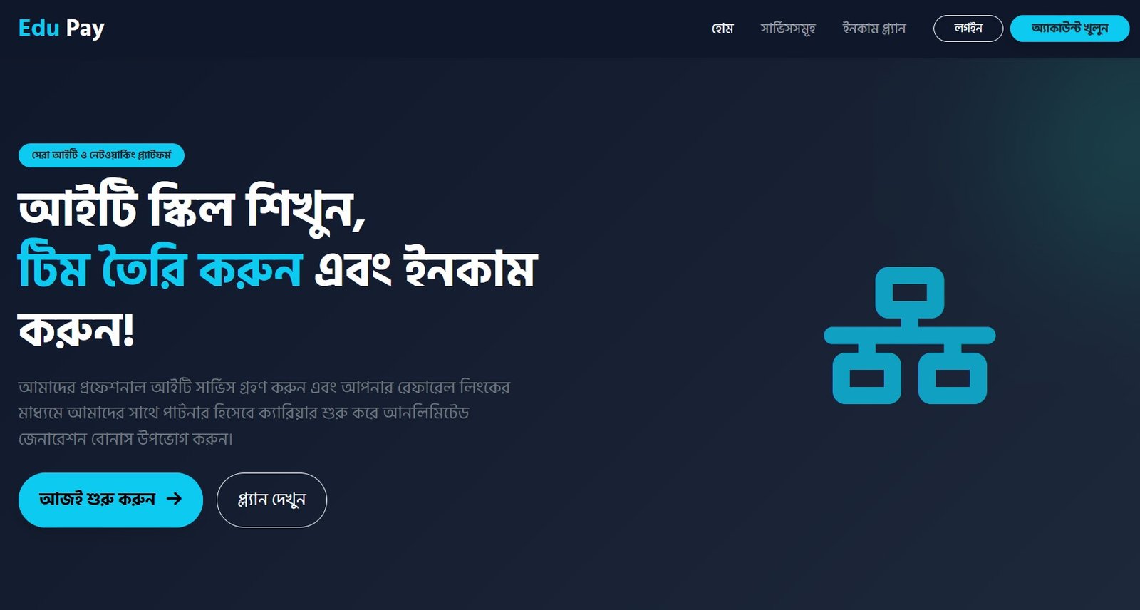 EduPay MLM – শিক্ষামূলক প্ল্যাটফর্মের জন্য সর্বাধুনিক অটোমেটেড MLM সলিউশন